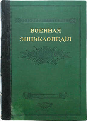 Военная энциклопедия. В 18 т. Т. 7: Воинская часть − Гимнастика военная. Пб.: Т-во И.Д. Сытина, 1911.